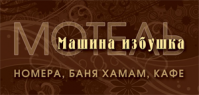 Отель «Машина избушка» Отель «Машина избушка»